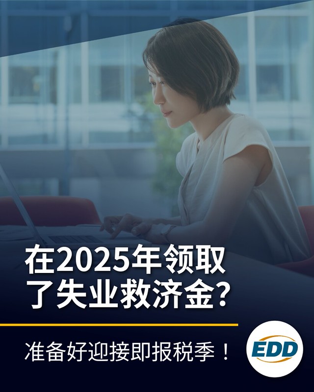 图片显示一名女性坐在办公桌前工作,文字内容为:“在2025年领取了失业救济金?准备好迎接即报税季!”