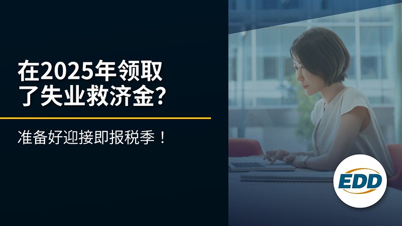 图片显示一名女性坐在办公桌前工作,文字内容为:“在2025年领取了失业救济金?准备好迎接即报税季!”