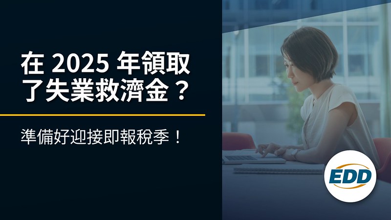 圖片顯示一名女性坐在辦公桌前工作，文字內容為：&ldquo;在2025年領取了失業救濟金？準備好迎接即報稅季！&rdquo;